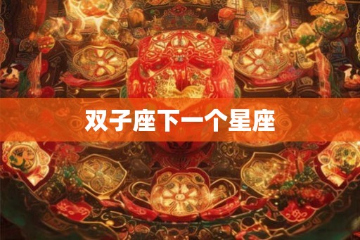 双子座下一个星座