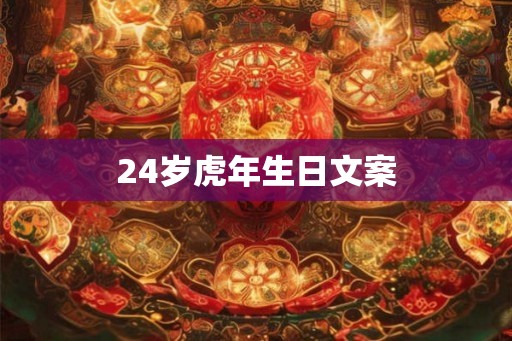 24岁虎年生日文案