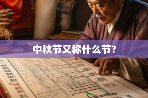 中秋节又称什么节？