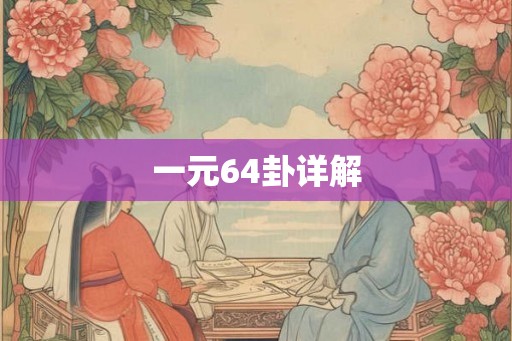 一元64卦详解