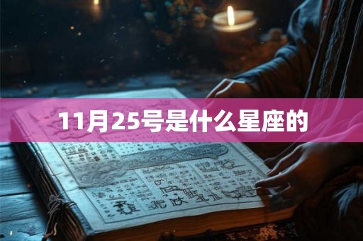 11月25号是什么星座的