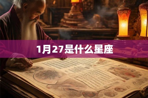 1月27是什么星座