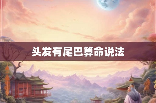 头发有尾巴算命说法