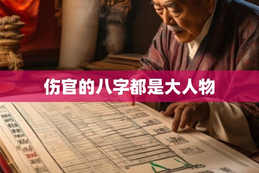 伤官的八字都是大人物