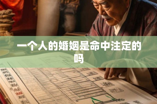 一个人的婚姻是命中注定的吗