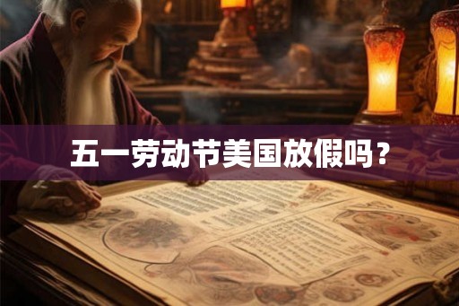 五一劳动节美国放假吗？