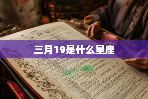 三月19是什么星座