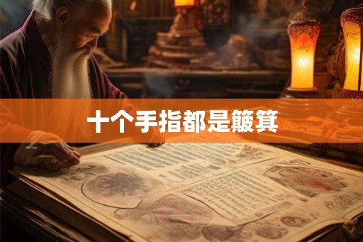 十个手指都是簸箕