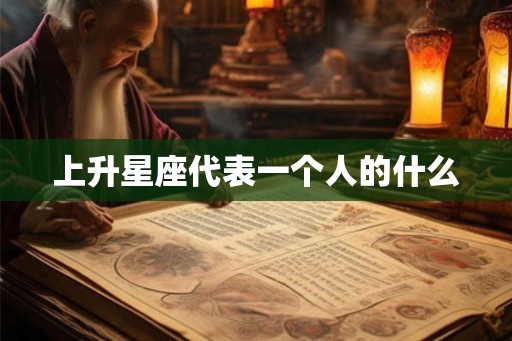 上升星座代表一个人的什么