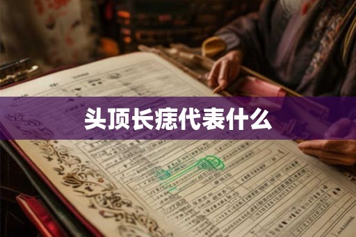头顶长痣代表什么