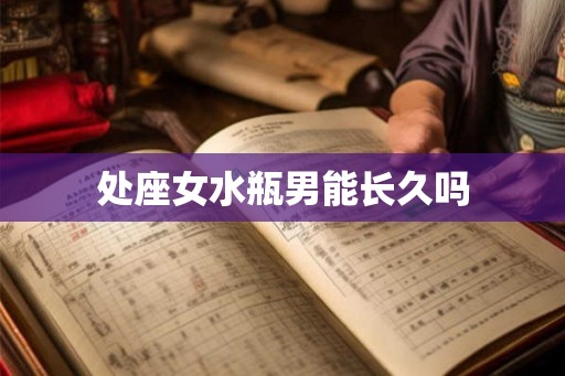 处座女水瓶男能长久吗