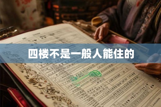 四楼不是一般人能住的 四楼不是一般人能住的