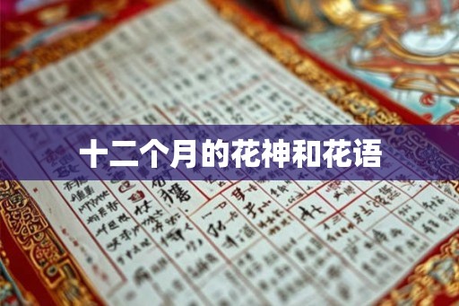 十二个月的花神和花语
