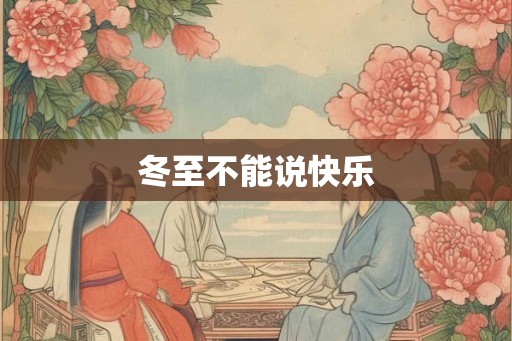 冬至不能说快乐