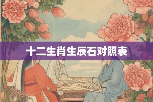 十二生肖生辰石对照表