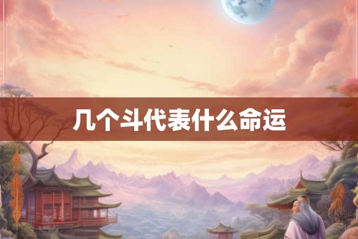 几个斗代表什么命运