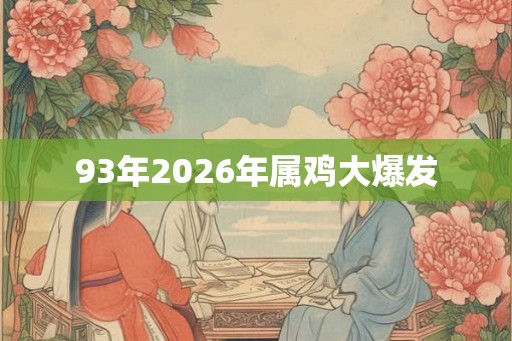 93年2026年属鸡大爆发