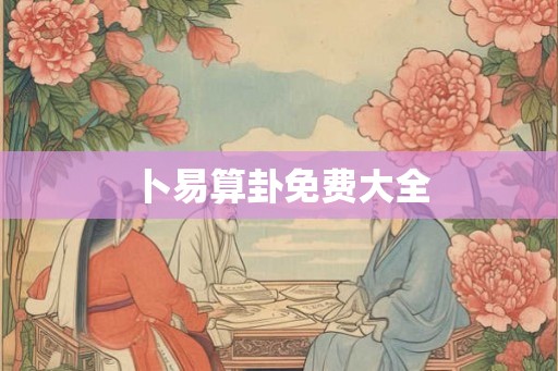 卜易算卦免费大全