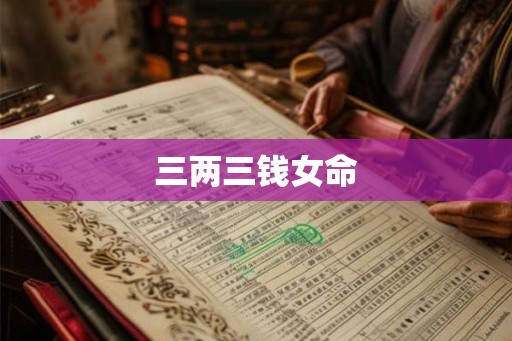 三两三钱女命