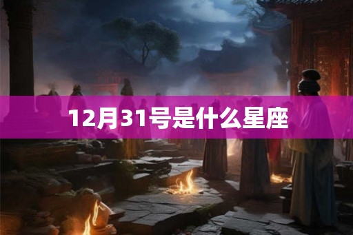 12月31号是什么星座