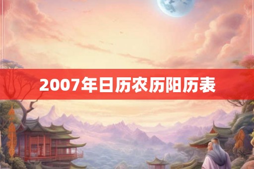 2007年日历农历阳历表