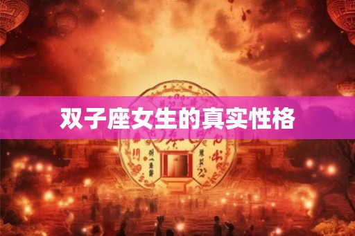 双子座女生的真实性格