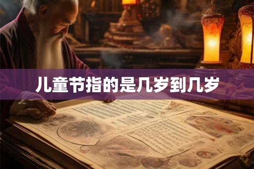 儿童节指的是几岁到几岁
