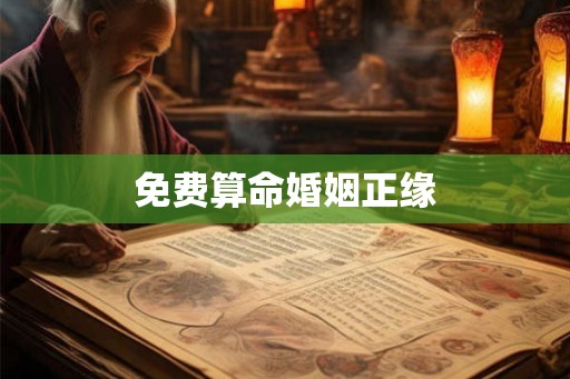 免费算命婚姻正缘