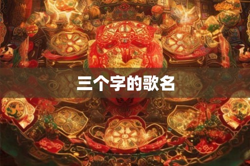 三个字的歌名
