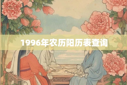 1996年农历阳历表查询 1996年农历阳历表查询