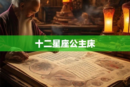 十二星座公主床 十二星座公主床