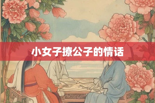小女子撩公子的情话