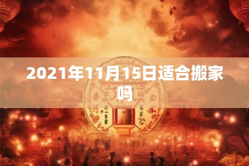 2021年11月15日适合搬家吗