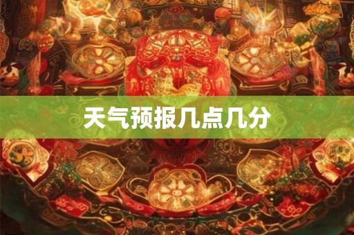 天气预报几点几分