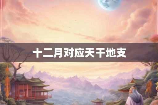 十二月对应天干地支