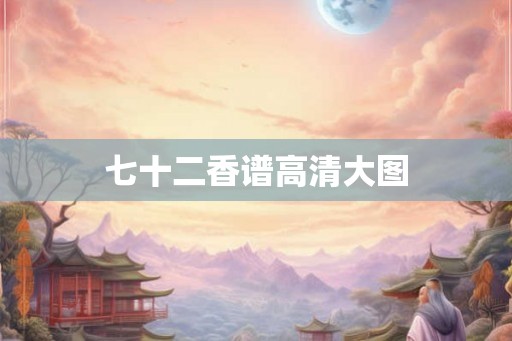 七十二香谱高清大图