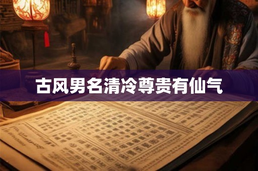古风男名清冷尊贵有仙气