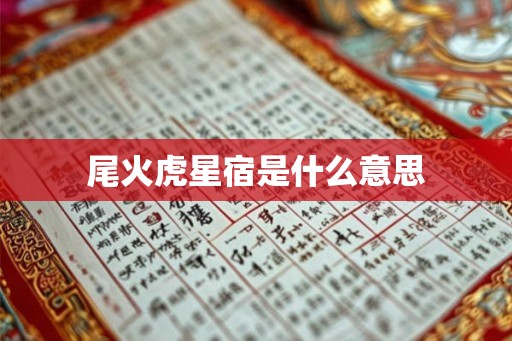 尾火虎星宿是什么意思 尾火虎星宿是什么意思