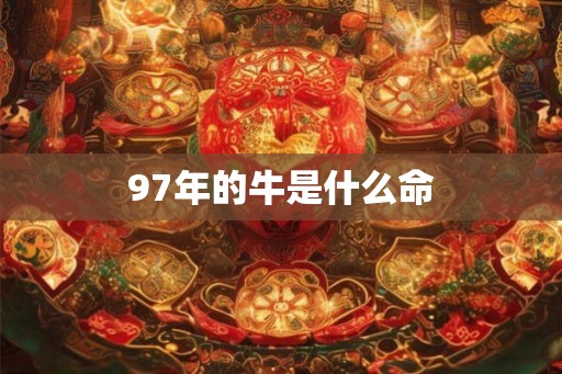 97年的牛是什么命