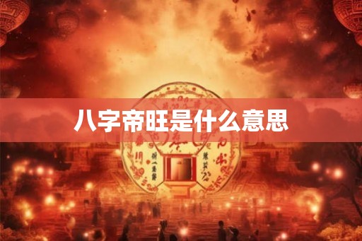 八字帝旺是什么意思