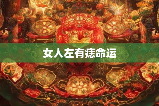 女人左有痣命运