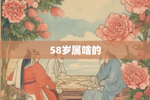 58岁属啥的