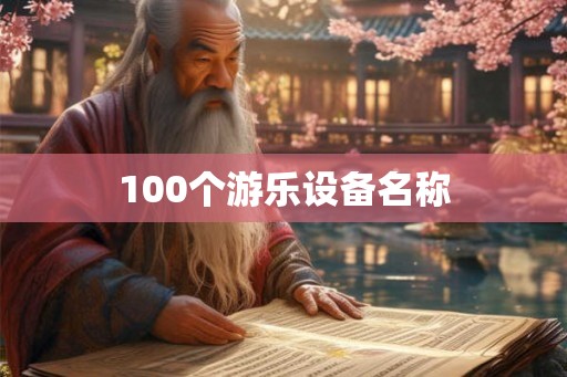 100个游乐设备名称