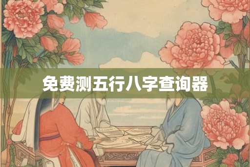 免费测五行八字查询器