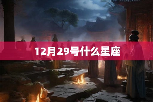 12月29号什么星座