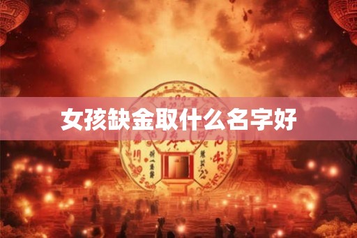 女孩缺金取什么名字好