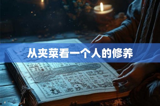 从夹菜看一个人的修养