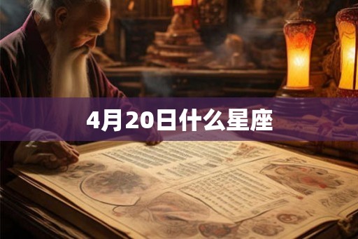 4月20日什么星座
