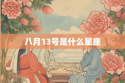 八月13号是什么星座