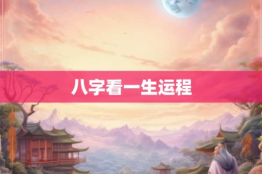 八字看一生运程